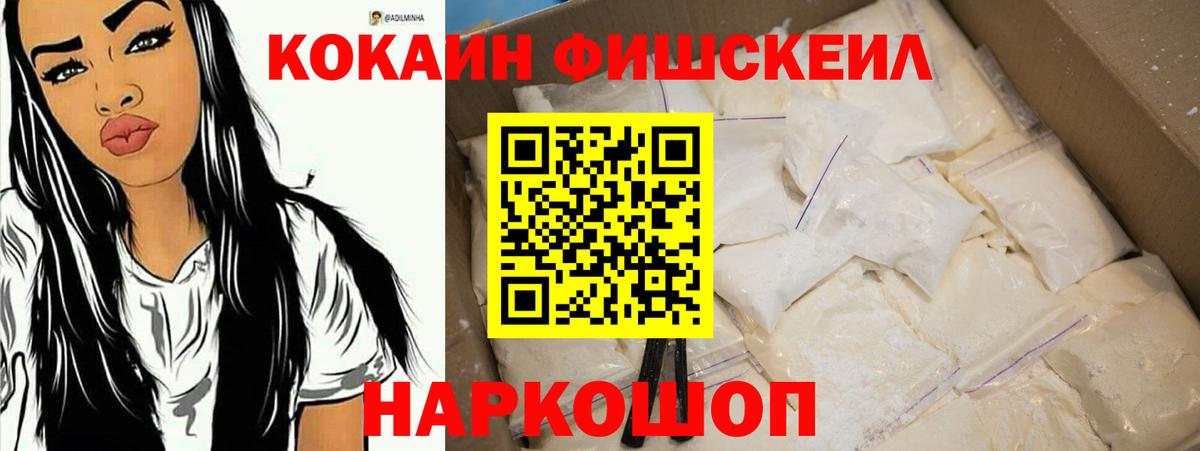 КОКАИН Fish Scale Рузаевка