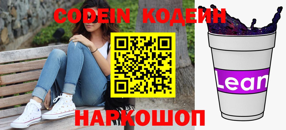 Рузаевка  Codein Purple Drank  Вход с VPN 