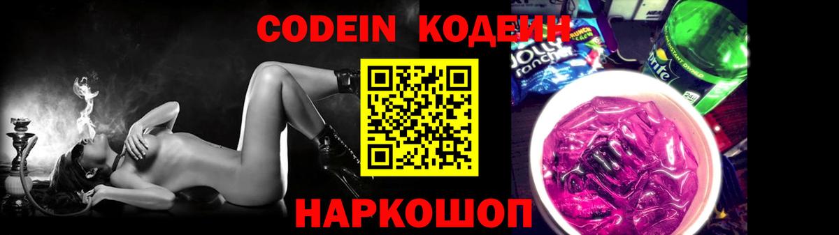 Codein напиток Lean (лин) Рузаевка